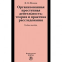 Организованная преступная деятельность: теория и практика расследования: Учебное пособие
