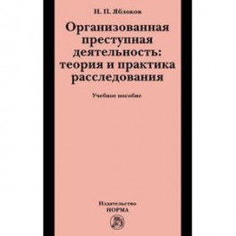 Организованная преступная деятельность: теория и практика расследования: Учебное пособие