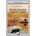 Менталитет, ментальность и этнопсихологические особенности китайцев. Монография