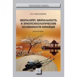 Менталитет, ментальность и этнопсихологические особенности китайцев. Монография