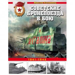 Советские бронепоезда в бою. 1941-1945