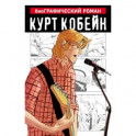 Курт Кобейн. Графический роман