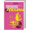 Современная реклама