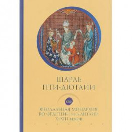 Феодальная монархия во Франции и в Англии Х-ХIII веков