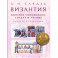 Византия. Империя чиновников, солдат и ученых. Словарь-справочник