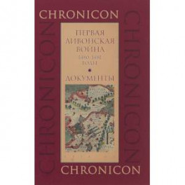 Первая Ливонская война. 1480-1481 годы. Документы