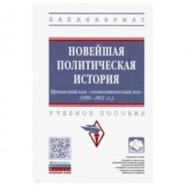 Новейшая политическая история. Прикаспийская "геополитическая ось" (1991-2011 годы). Учебное пособие