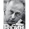 Ицхак Рабин. Солдат. Лидер. Политик