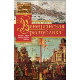 Венецианская республика. Расцвет и упадок великой морской империи. 1000&mdash;1503