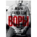 Воры. История организованной преступности в России