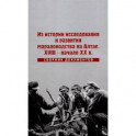 Из истории исследования и развития мараловодства на Алтае. XVIII - начало XX века. Сборник документов