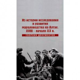 Из истории исследования и развития мараловодства на Алтае. XVIII - начало XX века. Сборник документов