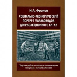 Социально-экономический портрет мараловодов дореволюционного Алтая