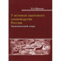 У истоков пантового оленеводства: экономический очерк