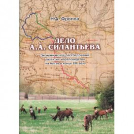 Дело А.А.Силантьева: экономическое расследование развития мараловодства на Алтае в конце XIX века