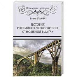 История российско-черногорских отношений в датах