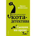 Сыщик на арене
