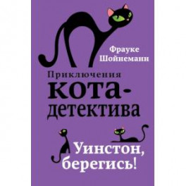 Уинстон, берегись!