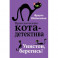 Уинстон, берегись!