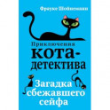 Загадка сбежавшего сейфа