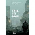 Город без войны