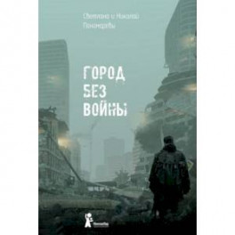 Город без войны