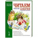 Читаем после "Азбуки с крупными буквами"