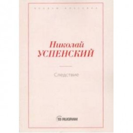 Следствие