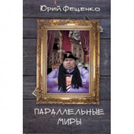 Параллельные миры