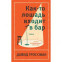 Как-то лошадь входит в бар