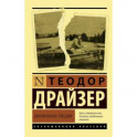 Американская трагедия