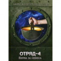 Отряд-4. Битва за небеса