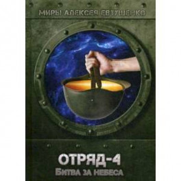 Отряд-4. Битва за небеса