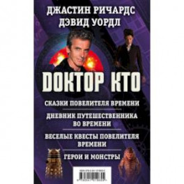 Доктор Кто (комплект из 4 книг)