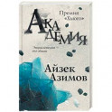 Академия
