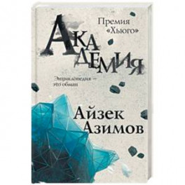 Академия