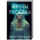 Купец и русалка