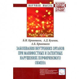 Заболевания внутренних органов при манифестных и латентных нарушениях порфиринового обмена: Монография