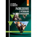 Разведение с основами частной зоотехнии. Учебник