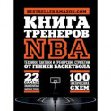 Книга тренеров NBA: техники, тактики и тренерские стратегии от гениев баскетбола