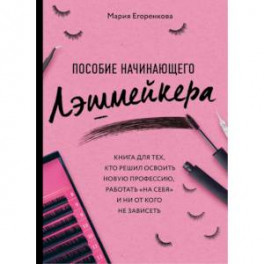Пособие начинающего лэшмейкера
