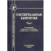 Госпитальная хирургия. Том 1. Учебник для медицинских вузов