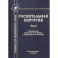 Госпитальная хирургия. Том 2. Учебник для медицинских вузов