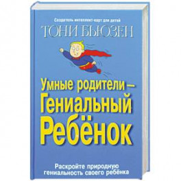 Умные родители - гениальный ребенок