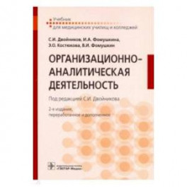 Организационно-аналитическая деятельность. Учебник