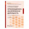 Организационно-аналитическая деятельность. Учебник