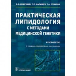 Практическая липидология с методами медицинской генетики. Руководство