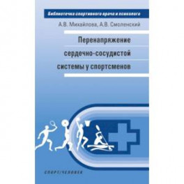 Перенапряжение сердечно-сосудистой системы у спортсменов