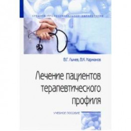 Лечение пациентов терапевтического профиля. Учебное пособие