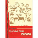 Целебные силы марала